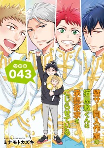 壁サー同人作家の猫屋敷くんは承認欲求をこじらせている【分冊版】(43) 電子書籍版