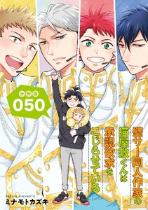 壁サー同人作家の猫屋敷くんは承認欲求をこじらせている【分冊版】(50) 電子書籍版