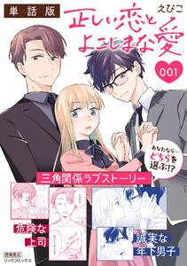 正しい恋とよこしまな愛【単話版】(1) 電子書籍版