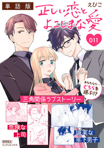 正しい恋とよこしまな愛【単話版】(11) 電子書籍版