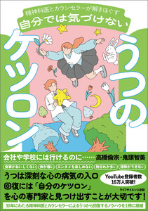 精神科医とカウンセラーが解きほぐす 自分では気づけないうつのケツロン 電子書籍版