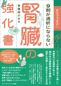 自分でできる! 9割が透析にならない腎臓の強化書 電子書籍版