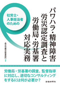 社労士・人事担当者のためのパワハラ・精神障害労災認定調査と労働局・労基署対応実務 電子書籍版