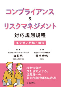 コンプライアンス&リスクマネジメント 対応規則規程 電子書籍版