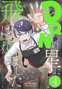 DQNの星に飛ばされました 分冊版 4話 電子書籍版