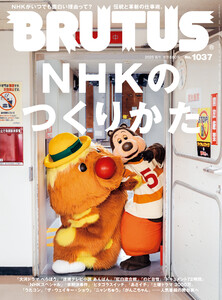 BRUTUS (ブルータス) 2025年 9月1日号 No.1037 [NHKのつくりかた] 電子書籍版