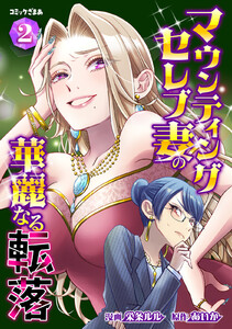 マウンティングセレブ妻の華麗なる転落 (2) 電子書籍版
