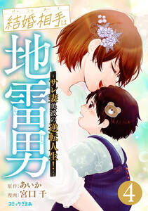 結婚相手は地雷男～サレ妻美波の逆転人生!～ (4) 電子書籍版