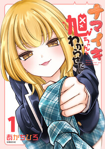 ナマイキ旭ちゃんをわからせたい (1) 電子書籍版