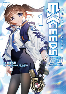 魔法少女リリカルなのはEXCEEDS (1) 電子書籍版