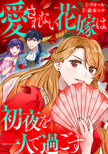 愛されない花嫁は初夜を一人で過ごす(分冊版) 第8話 電子書籍版