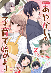 訳あって、あやかしの子育て始めます(分冊版)第4話 電子書籍版