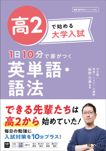 高2で始める大学入試 1日10分で差がつく 英単語・語法(音声DL付) 電子書籍版