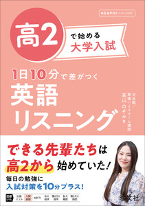 高2で始める大学入試 1日10分で差がつく 英語リスニング(音声DL付) 電子書籍版