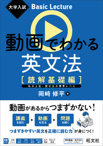 大学入試 Basic Lecture 動画でわかる英文法 [読解基礎編](音声DL付) 電子書籍版