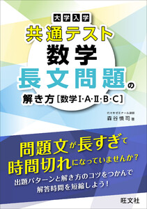 大学入学共通テスト 数学 長文問題の解き方[数学I・A・II・B・C] 電子書籍版