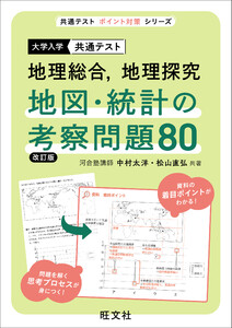 共通テスト 地理総合、地理探究 地図・統計の考察問題80 改訂版 電子書籍版
