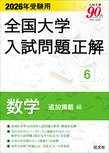 2026年受験用 全国大学入試問題正解 数学 追加掲載編 電子書籍版