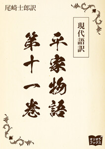 現代語訳 平家物語 第十一巻 電子書籍版