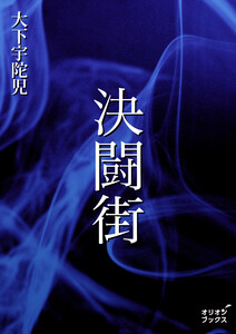 決闘街 電子書籍版