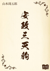 安政三天狗 電子書籍版
