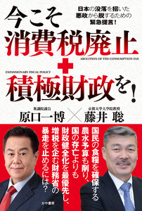 今こそ消費税廃止+積極財政を! 電子書籍版
