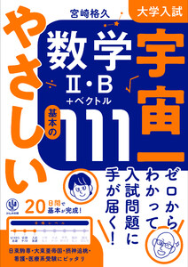 大学入試 宇宙一やさしい数学II・B+ベクトル 基本の111 電子書籍版