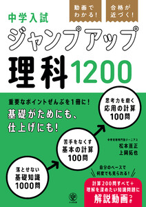 動画でわかる! 合格が近づく! 中学入試 ジャンプアップ理科1200 電子書籍版