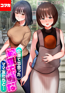 公園で出会った欲求不満なママ友たちと…【コマカ】 第5話 お尻の穴を舐められたらさらにバッキバッキになって…!? 電子書籍版