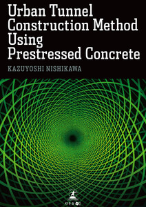 Urban Tunnel Construction Method Using Prestressed Concrete 電子書籍版