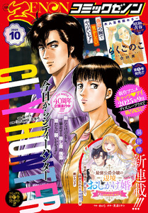 月刊コミックゼノン2025年10月号 電子書籍版