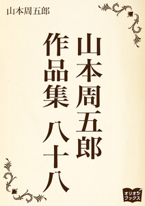 山本周五郎 作品集 八十八 電子書籍版