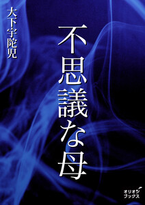 不思議な母 電子書籍版
