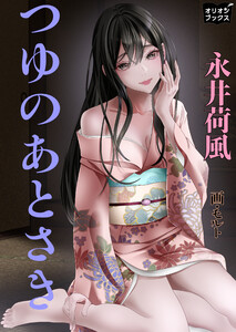つゆのあとさき 電子書籍版