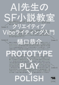 Ai先生のSF小説教室 電子書籍版