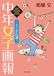 中年女子画報～入り込む52歳～ 電子書籍版