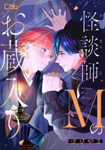 怪談師Mのお蔵入り2 電子書籍版