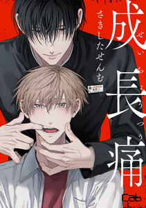 成長痛2 電子書籍版