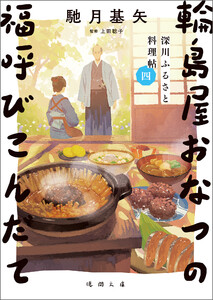 深川ふるさと料理帖四 輪島屋おなつの福呼びこんだて 電子書籍版