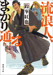 流浪人、まかり通る 電子書籍版