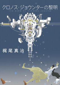 クロノス・ジョウンターの黎明 電子書籍版