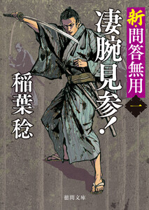 新・問答無用一 凄腕見参!〈新装版〉 電子書籍版