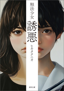 触法少女 誘悪〈新装版〉 電子書籍版