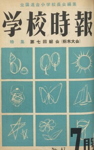 学校時報 1955年7月号 電子書籍版