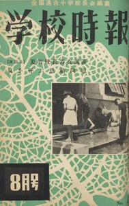 学校時報 1955年8月号 電子書籍版