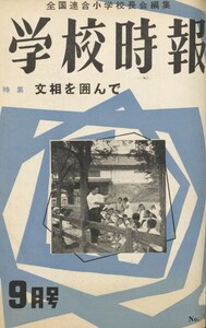 学校時報 1955年9月号 電子書籍版