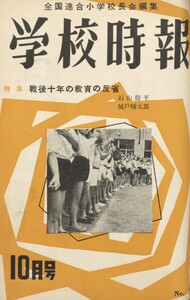 学校時報 1955年10月号 電子書籍版
