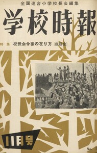 学校時報 1955年11月号 電子書籍版