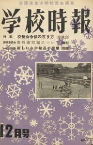 学校時報 1955年12月号 電子書籍版