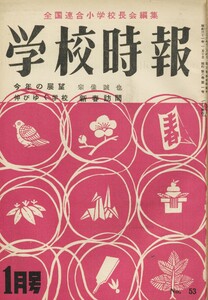学校時報 1956年1月号 電子書籍版